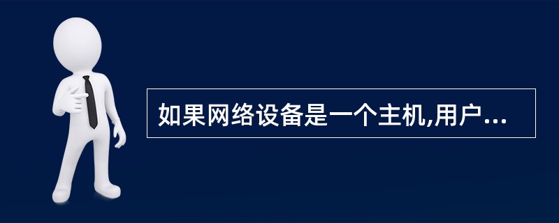 如果网络设备是一个主机,用户可以选择使用DHCP(动态主机配置协议)自动检测它,