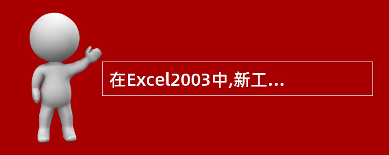 在Excel2003中,新工作簿默认的工作表个数( )。