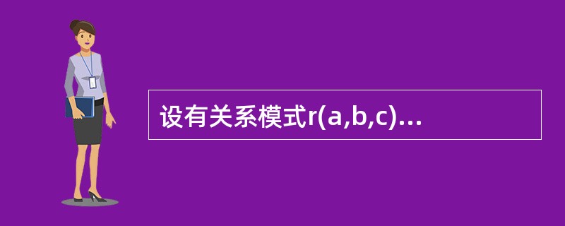 设有关系模式r(a,b,c),f是r上成立的fd集,f={a→c,b→c},那么