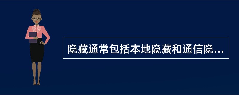 隐藏通常包括本地隐藏和通信隐藏。其中本地隐藏主要有文件隐藏、进程隐藏、通信内容隐