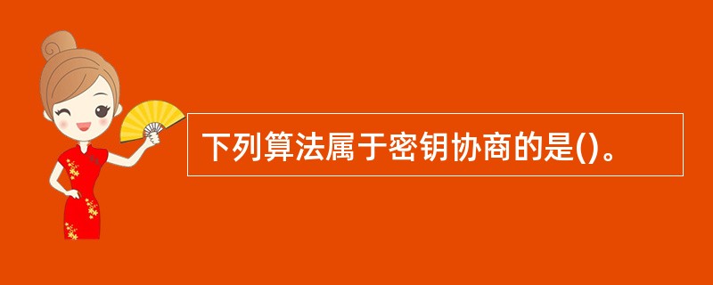 下列算法属于密钥协商的是()。