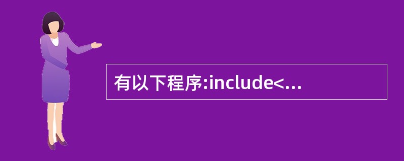 有以下程序:include<stdio.h>main( ){ char*s="[