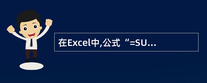 在Excel中,公式“=SUM(B2,C2:E3)”的含义是()A、=B2£«C