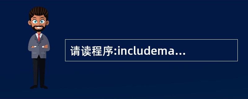 请读程序:includemain(){ int a;float b,c; sca