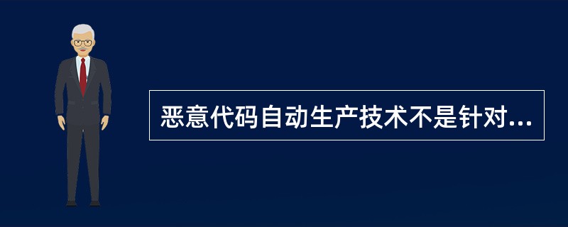 恶意代码自动生产技术不是针对人工分析技术的。()