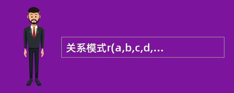 关系模式r(a,b,c,d,e)中有下列函数依赖:a→bc,d→e,c→d。下面