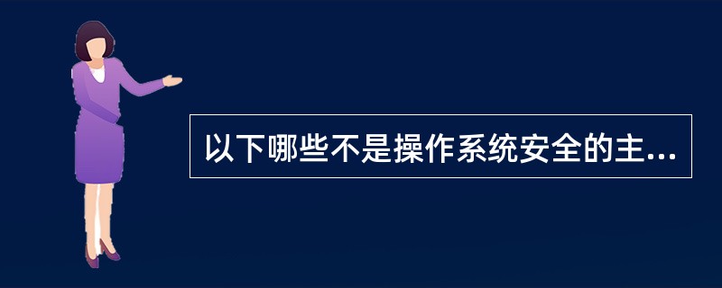 以下哪些不是操作系统安全的主要目标?()