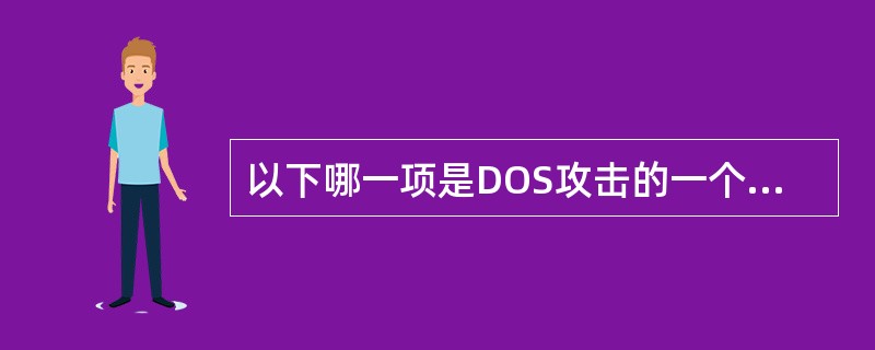 以下哪一项是DOS攻击的一个实例()