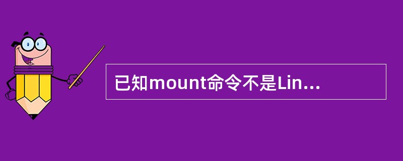 已知mount命令不是Linux的内部命令,如何查看mount的帮助信息( )。