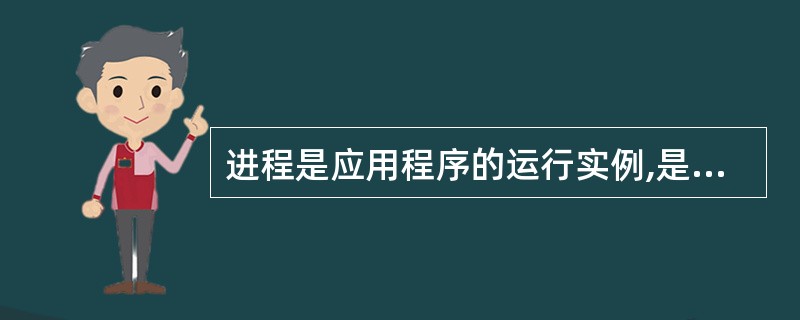 进程是应用程序的运行实例,是应用程序的一次动态执行。()