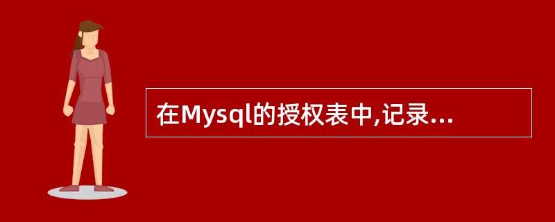 在Mysql的授权表中,记录各个帐号在各个数据库上的操作权限的权限表是()。