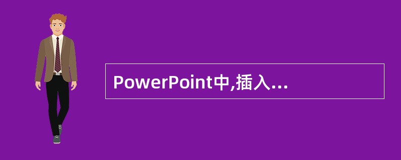 PowerPoint中,插入影片的操作一般要用到“影片和声音”中的“剪辑库中的影