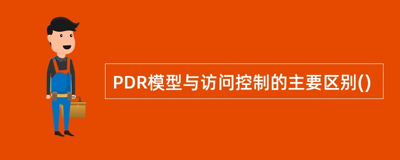 PDR模型与访问控制的主要区别()