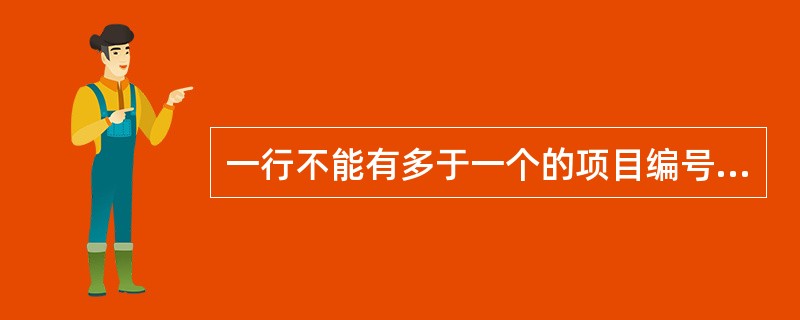 一行不能有多于一个的项目编号。()