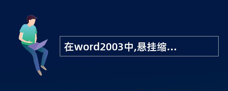 在word2003中,悬挂缩进除段落的第一行保持()外,其他各行都向右缩进。