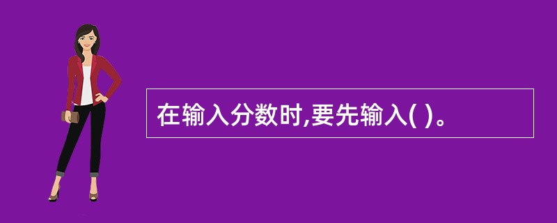 在输入分数时,要先输入( )。