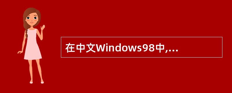 在中文Windows98中,为了实现全角与半角状态之间的切换,应按的键是