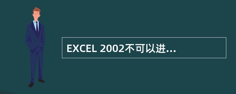 EXCEL 2002不可以进行以下哪项运算