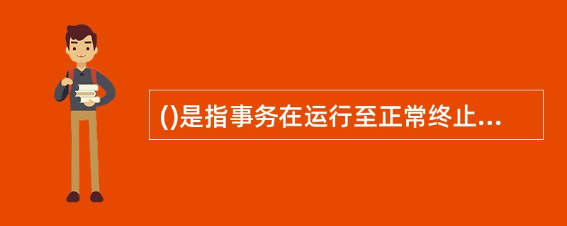 ()是指事务在运行至正常终止前被中止,这时恢复子系统应利用日志文件撤销此事物已对