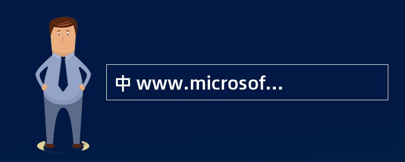 中 www.microsoft.com是什么信息?()