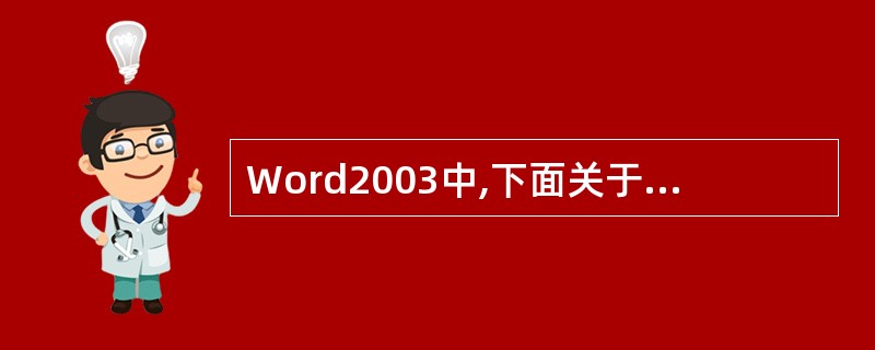 Word2003中,下面关于“样式”的说法中,正确的是()A、若使用样式菜单,用