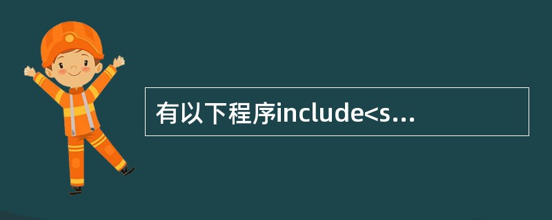 有以下程序include<stdio.h>void fun(int p){int