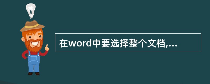 在word中要选择整个文档,应按ctrl£«c键。()