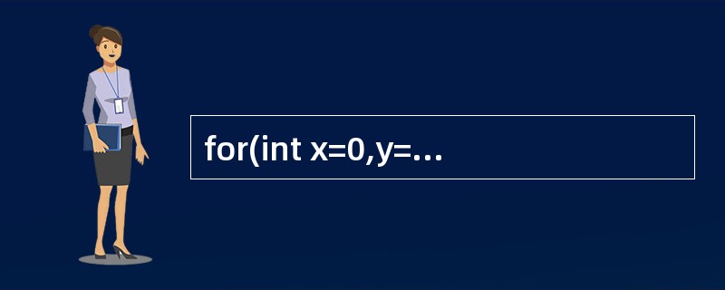 for(int x=0,y=0;!x&&y<=5;y£«£«)语句执行循环的次数