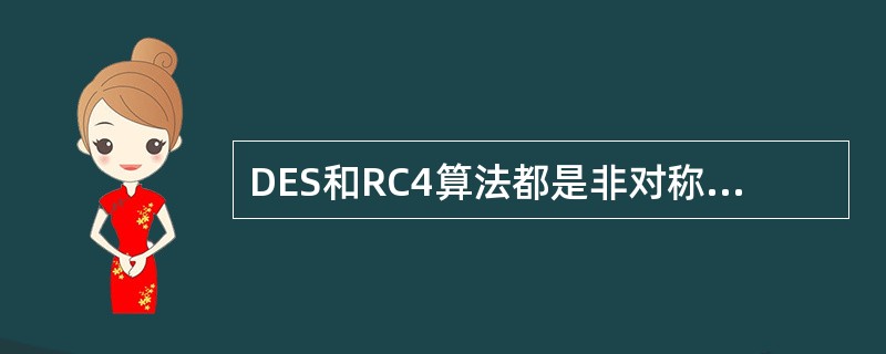 DES和RC4算法都是非对称密码算法。()