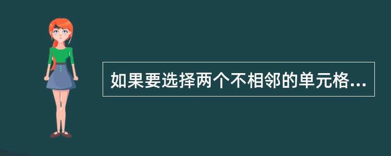 如果要选择两个不相邻的单元格区域,则在选择这两个区域的同时要按下()。