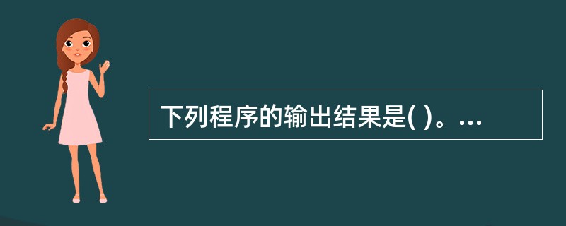 下列程序的输出结果是( )。main{ int a,b,d=25;a=d£¯10