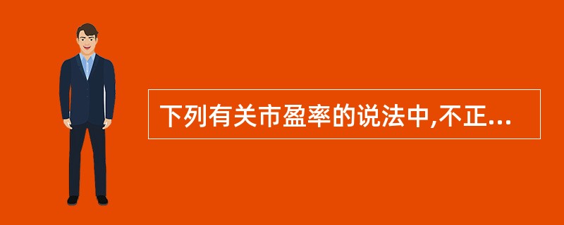 下列有关市盈率的说法中,不正确的是( )。A、市盈率反映普通股股东为获取每股收益