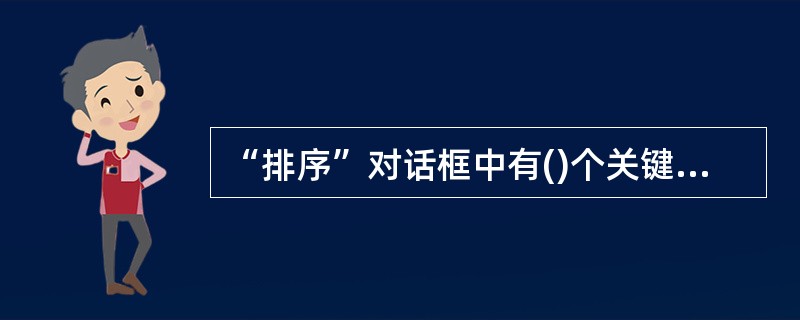 “排序”对话框中有()个关键字的栏。