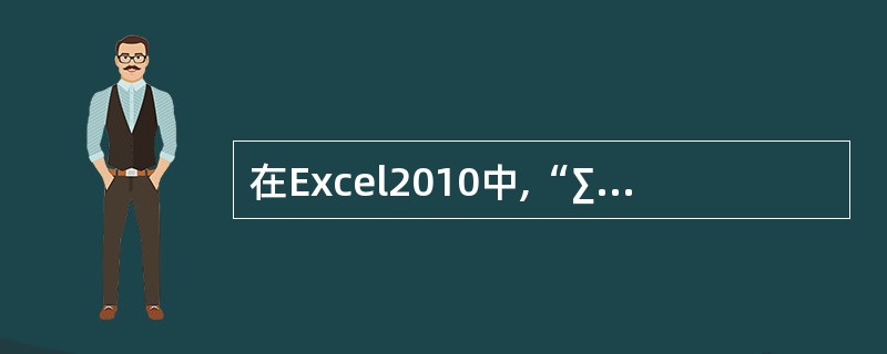 在Excel2010中,“∑▼”表示的是()。