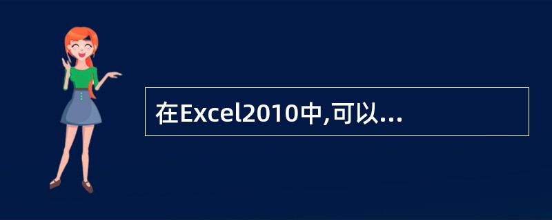 在Excel2010中,可以通过功能区对所选单元格进行数据筛选,筛选出符合你要求