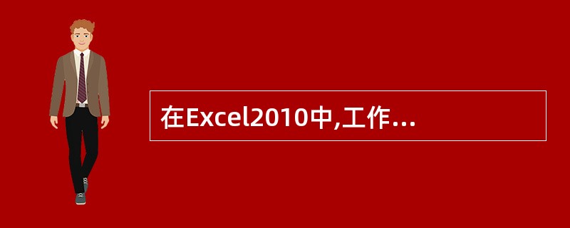 在Excel2010中,工作表最多有()列。