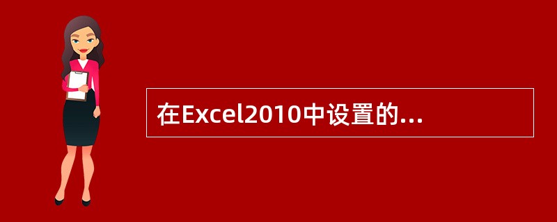 在Excel2010中设置的打印方向有___和___两种。