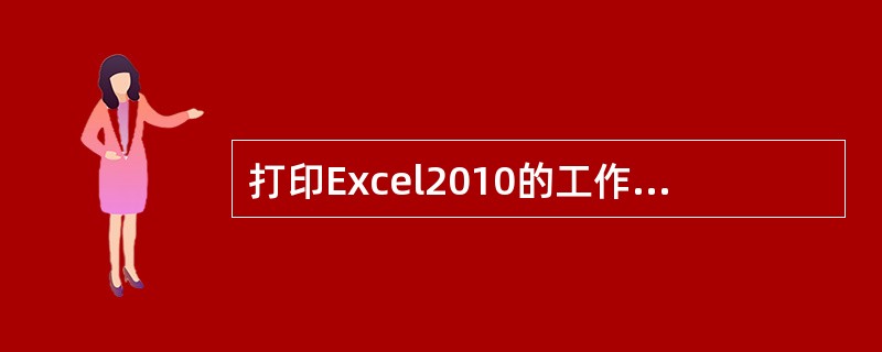 打印Excel2010的工作薄,应先进行页面设置,当选择页面标签时,不可以进行的