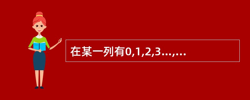 在某一列有0,1,2,3…,15共16个数据,单击筛选箭头,如果选择筛选列表框中