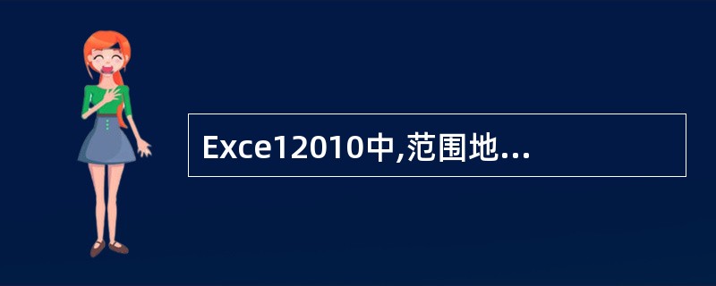 Exce12010中,范围地址是以()分隔的。