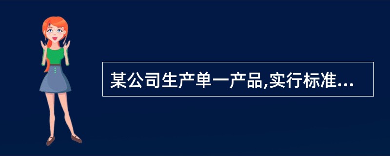 某公司生产单一产品,实行标准成本管理。每件产品的标准工时为6小时,固定制造费用的