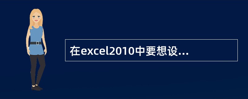 在excel2010中要想设置行高、列宽,应选用()功能区中的“格式”命令。