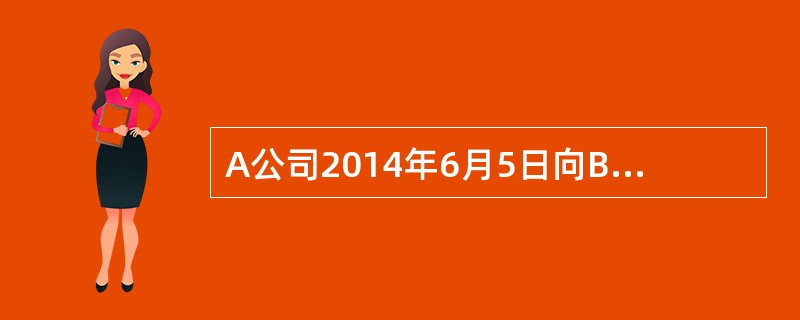 A公司2014年6月5日向B公司购买了一处位于市区的房产,随后出租给C公司。A公