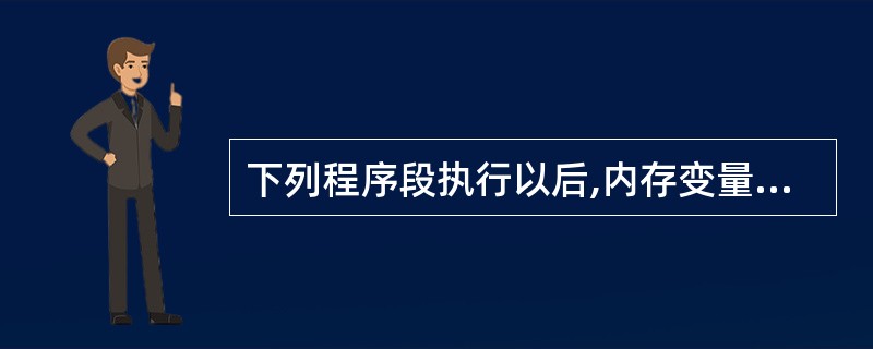 下列程序段执行以后,内存变量Y的值是( )。 CLEAR x=12345 y=O