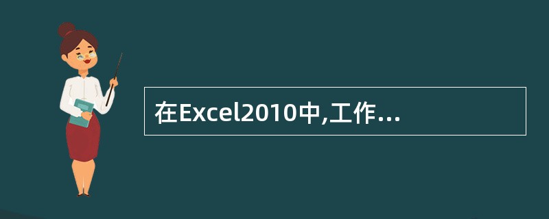 在Excel2010中,工作薄文件就是一个扩展名为.xlsx的文件。()