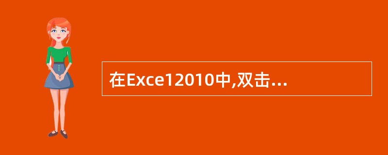 在Exce12010中,双击某单元格可以对该单元格进行___工作。