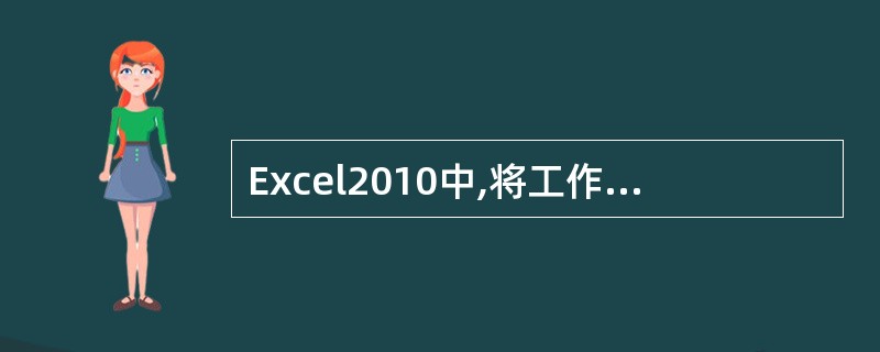 Excel2010中,将工作表进行重命名工作时,工作表名称中不能含有字符()。