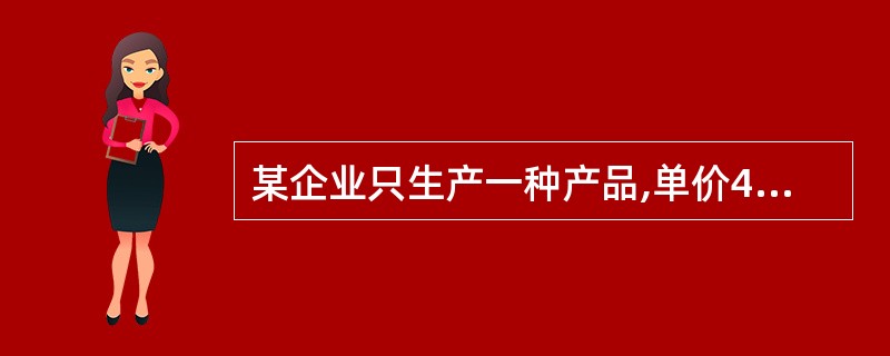 某企业只生产一种产品,单价4.5元,单位变动成本2.7元,预计明年固定成本900