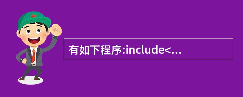 有如下程序:include<iostream>usingnamespacestd