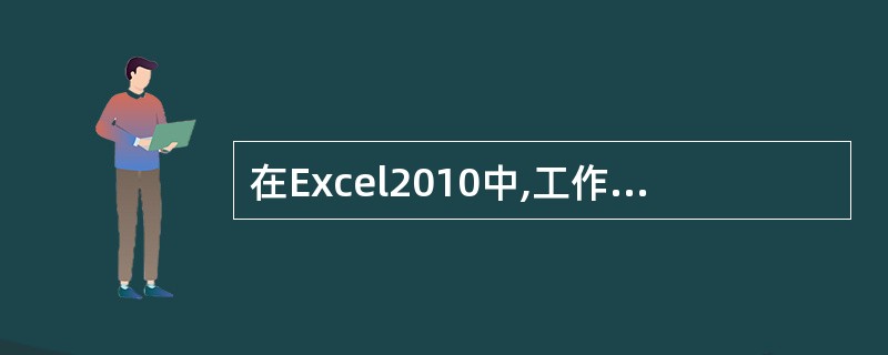 在Excel2010中,工作表的顺序和表名可以用户指定。()